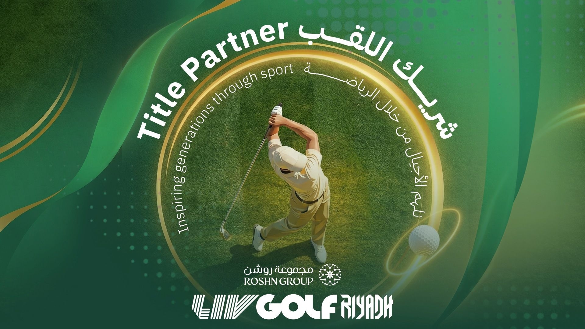 مجموعة روشن شريك اللقب لبطولة ليف جولف الرياض 2026 وتواصل الاستثمار في برنامج Rising Stars لرعاية المواهب الناشئة